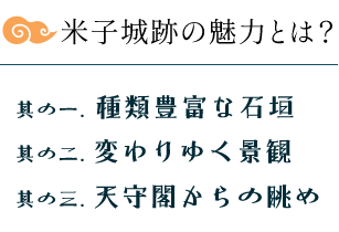 米子城跡の魅力