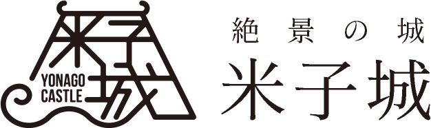 絶景の城　米子城