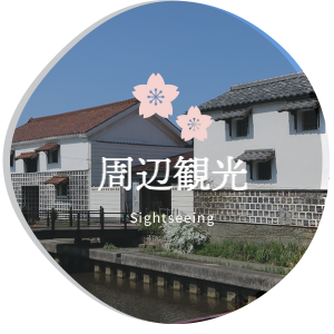周辺観光