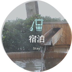 宿泊