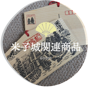 米子城関連商品